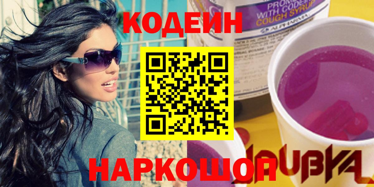 Кодеин Purple Drank Выборг