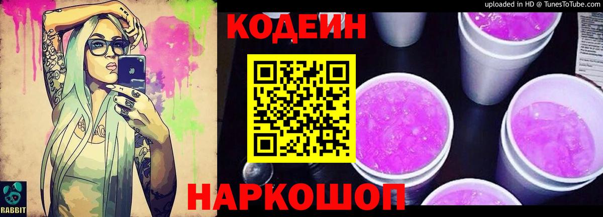 Codein напиток Lean (лин)  Кодеиновый сироп Lean Purple Drank  Выборг  Вход с VPN 